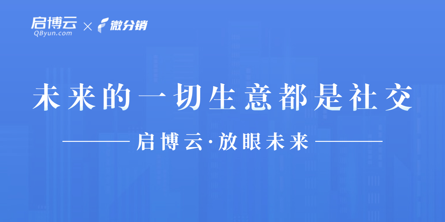 启博云微分销|临渊羡鱼 不如退而结网